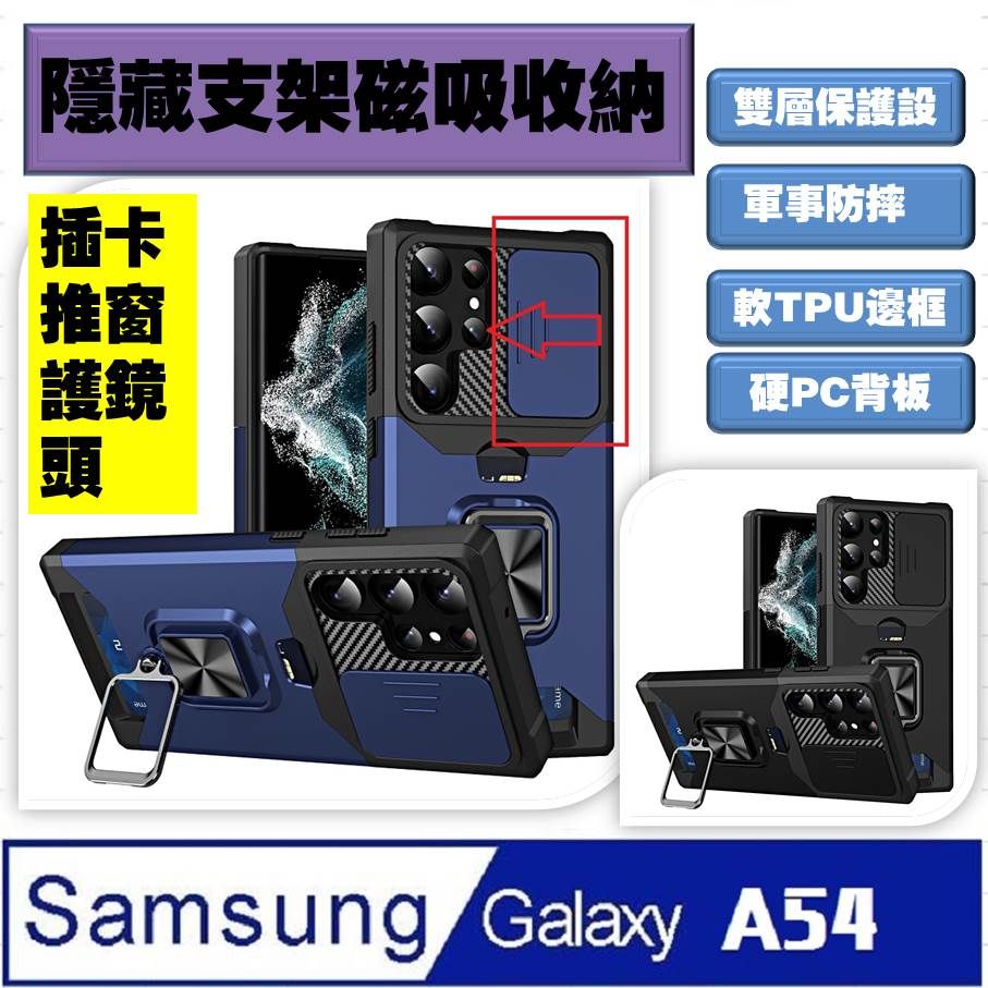 Samsung 三星  Galaxy  A54 插卡推窗護鏡指環支架吸磁手機殼保護殼(多色可選)