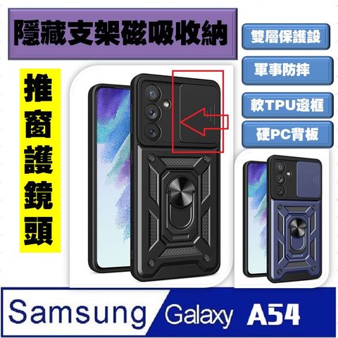 Samsung Galaxy A54 順甲推窗護鏡頭支架收納吸磁 手機殼 保護殼 保護套(多色可選)