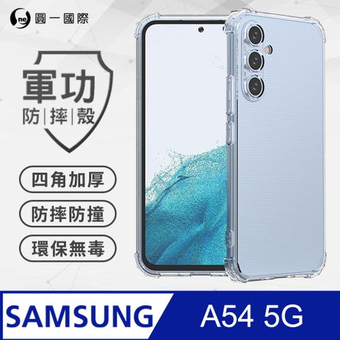 o-one 圓一 【o-one】Samsung A54 5G 美國軍規防摔測試-軍功防摔手機殼 防摔殼(透明)