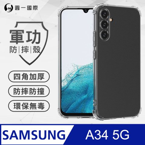 o-one 圓一 【o-one】Samsung A34 5G 美國軍規防摔測試-軍功防摔手機殼 防摔殼(透明)