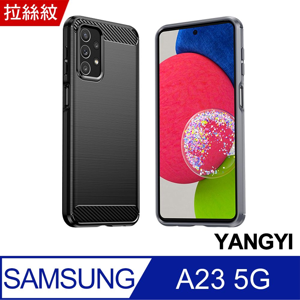 YANGYI揚邑】SAMSUNG Galaxy A23 5G 碳纖維拉絲紋軟殼散熱防震抗摔手機