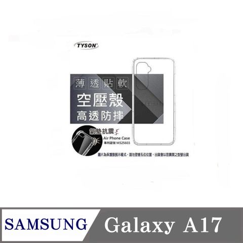 手機殼 SAMSUNG 三星 Galaxy A17 5G 高透空壓殼 防摔殼 氣墊殼 軟殼
