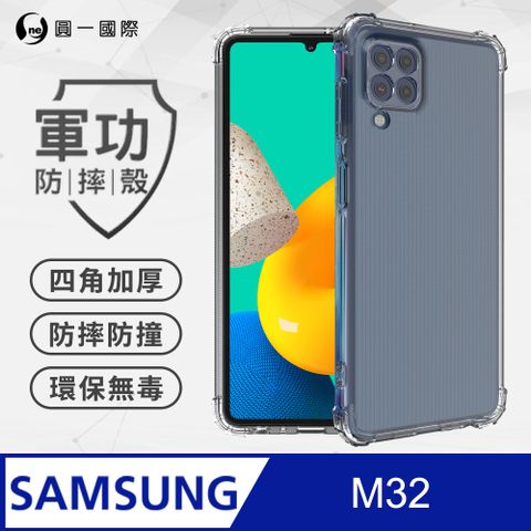 o-one 圓一 【o-one】Samsung M32 美國軍規防摔測試-軍功防摔手機殼 防摔殼(透明)