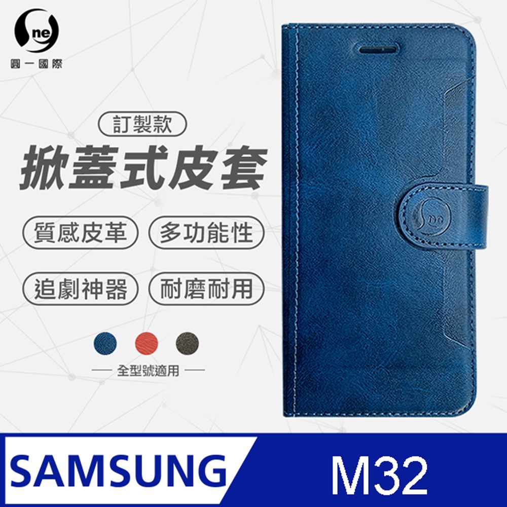 o-one 圓一 Samsung M32 小牛紋掀蓋式皮套 皮革保護套 皮革側掀手機套 多色可選