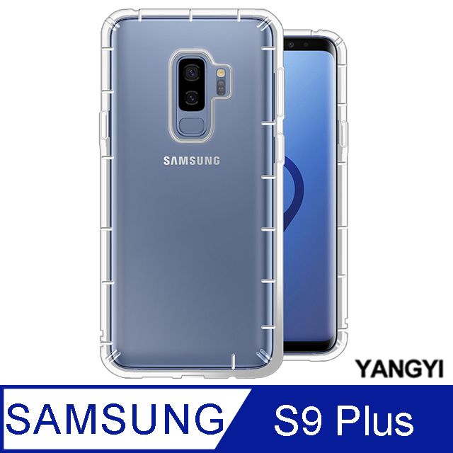 YANG YI 揚邑 Samsung Galaxy S9+ 6.2吋 氣囊式防撞耐磨不黏機清透空壓殼