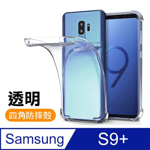 Samsung 三星 S9 Plus手機殼 透明 四角防摔防撞 氣囊 手機殼 手機保護殼 空壓殼 氣囊殼 防摔殼   Galaxy S9 Plus 手機殼 透明 四角 防摔 氣囊 手機殼 保護套