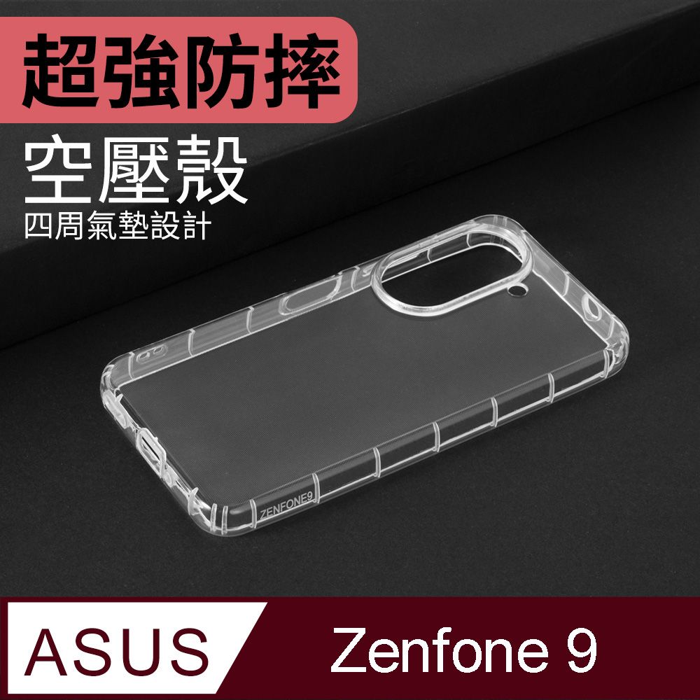  防摔 ! 空壓殼 ASUS Zenfone 9 5G / ZF9 / AI2202 氣囊 防撞 手機殼 保護殼