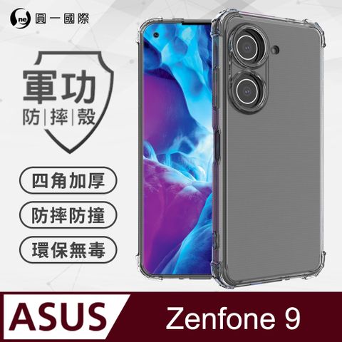 o-one 圓一 【o-one】ASUS ZenFone9 美國軍事規範防摔測試-軍功防摔手機殼(透明)