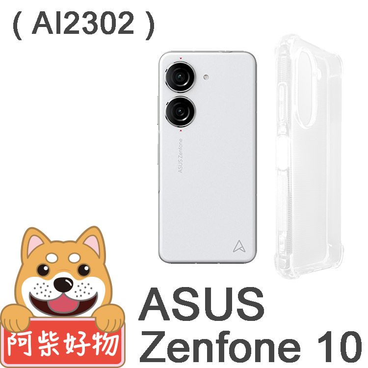 阿柴好物 ASUS ZenFone 10 AI2302 防摔氣墊保護殼