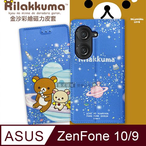 SAN-X 日本授權正版 拉拉熊  ASUS Zenfone 10 / 9 共用 金沙彩繪磁力皮套(星空藍)