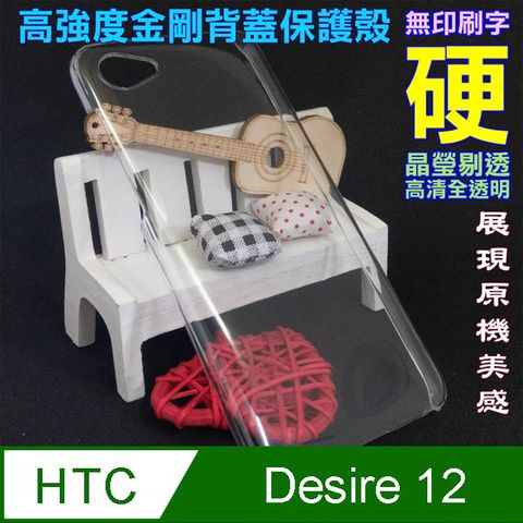 hTC Desire 12 高強度金剛背蓋保護殼-高清全透明