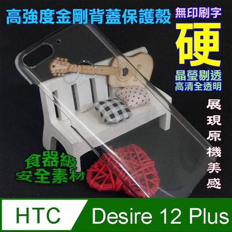 hTC Desire 12 Plus 高強度金剛背蓋保護殼-高清全透明