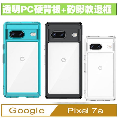 Google Pixel 7a 炫彩全透明PC背蓋+TPU軟邊框手機殼保護殼保護套(多色可選)★耐衝擊 軟邊 硬殼 氣囊 防撞 防摔 防滑 防刮 空壓殼 四角加厚 四角防摔 鏡頭加高 散熱 不留指紋 鏡頭防護