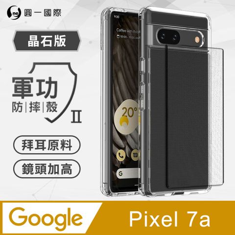 o-one 圓一 Google Pixel 7a  軍功II防摔殼-晶石版 雙料材質 進口拜耳原料