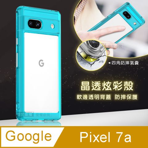 晶透炫彩Google Pixel 7a四角氣囊防摔保護 軍規軟邊手機殼(天青藍)