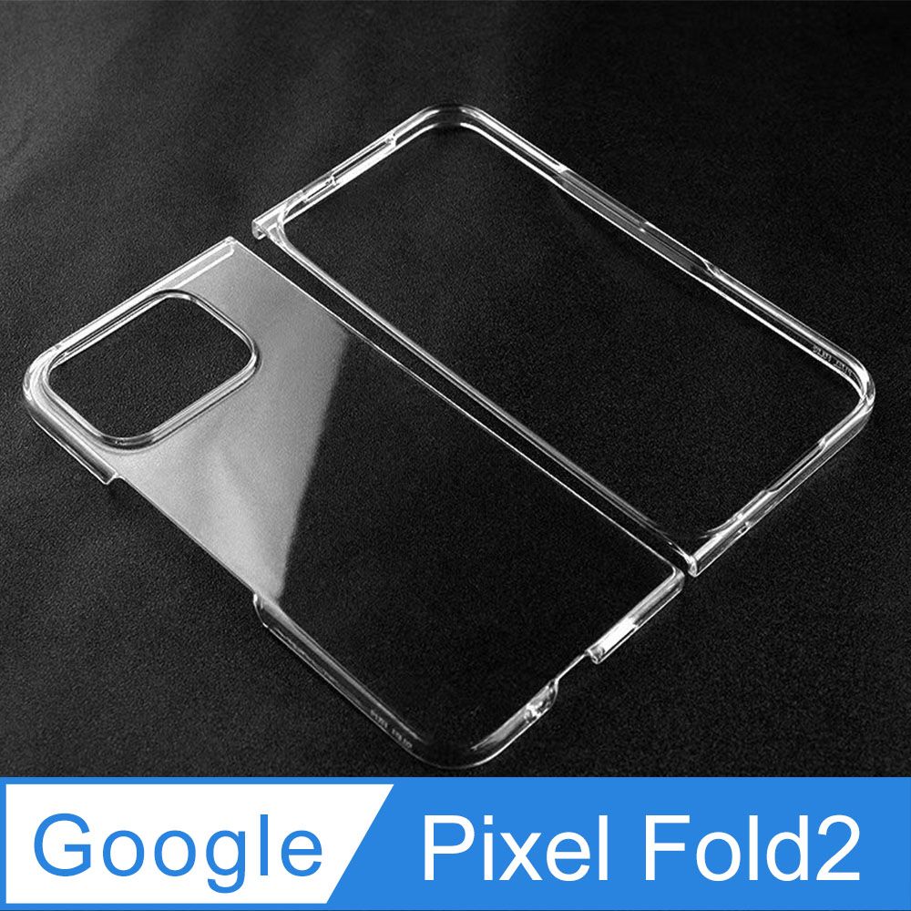   Google Pixel Fold2 硬殼背蓋保護套 (二件式/前+後)