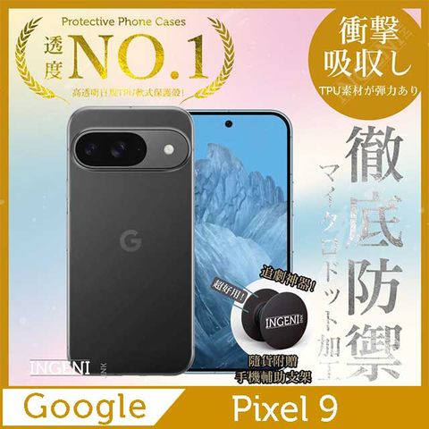 INGENI Google Pixel 9 保護殼 透明殼 TPU 軟殼 日系全軟式TPU吸震防摔保護殼【INGENI徹底防禦】