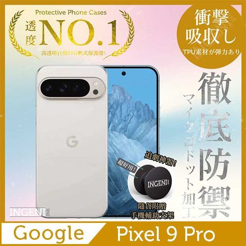 INGENI Google Pixel 9 Pro 保護殼 透明殼 TPU 軟殼 日系全軟式TPU吸震防摔保護殼【INGENI徹底防禦】