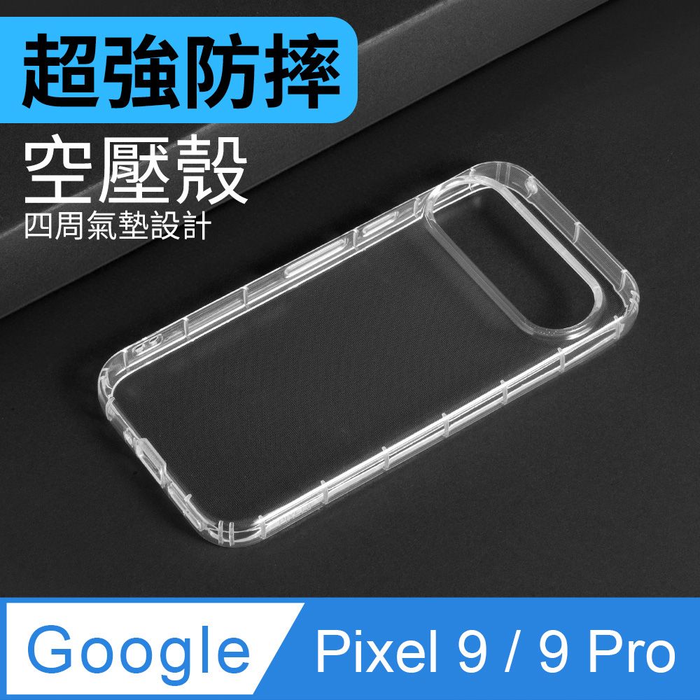  防摔 ! 空壓殼 Google Pixel 9系列 Pixel 9 / Pixel 9 Pro 氣囊 防撞 手機殼 軟殼 保護殼