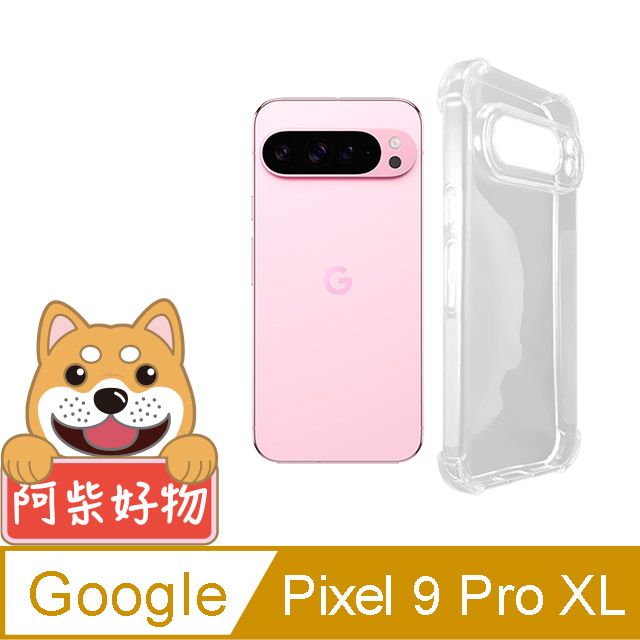 阿柴好物 Google Pixel 9 Pro XL 防摔氣墊保護殼(精密挖孔版)