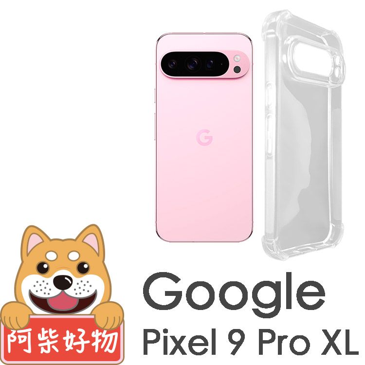 阿柴好物 Google Pixel 9 Pro XL 防摔氣墊保護殼(精密挖孔版)