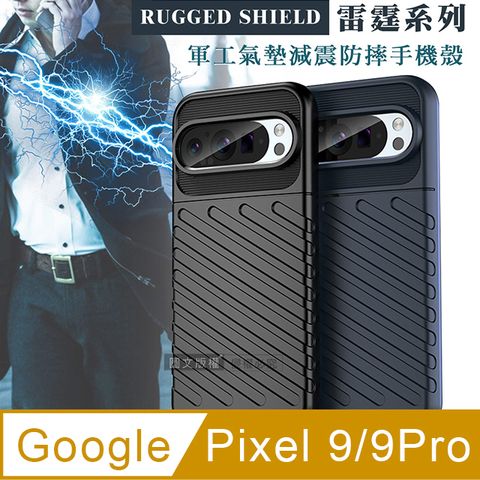 RUGGED SHIELD 雷霆系列 Google Pixel 9 / 9 Pro 軍工氣墊減震防摔手機殼