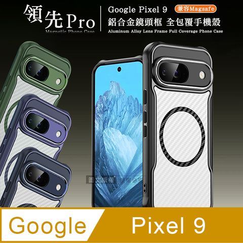 RUGGED SHIELD 領先Pro Google Pixel 9 鋁合金鏡頭框 碳纖紋磁吸防摔殼 手機殼