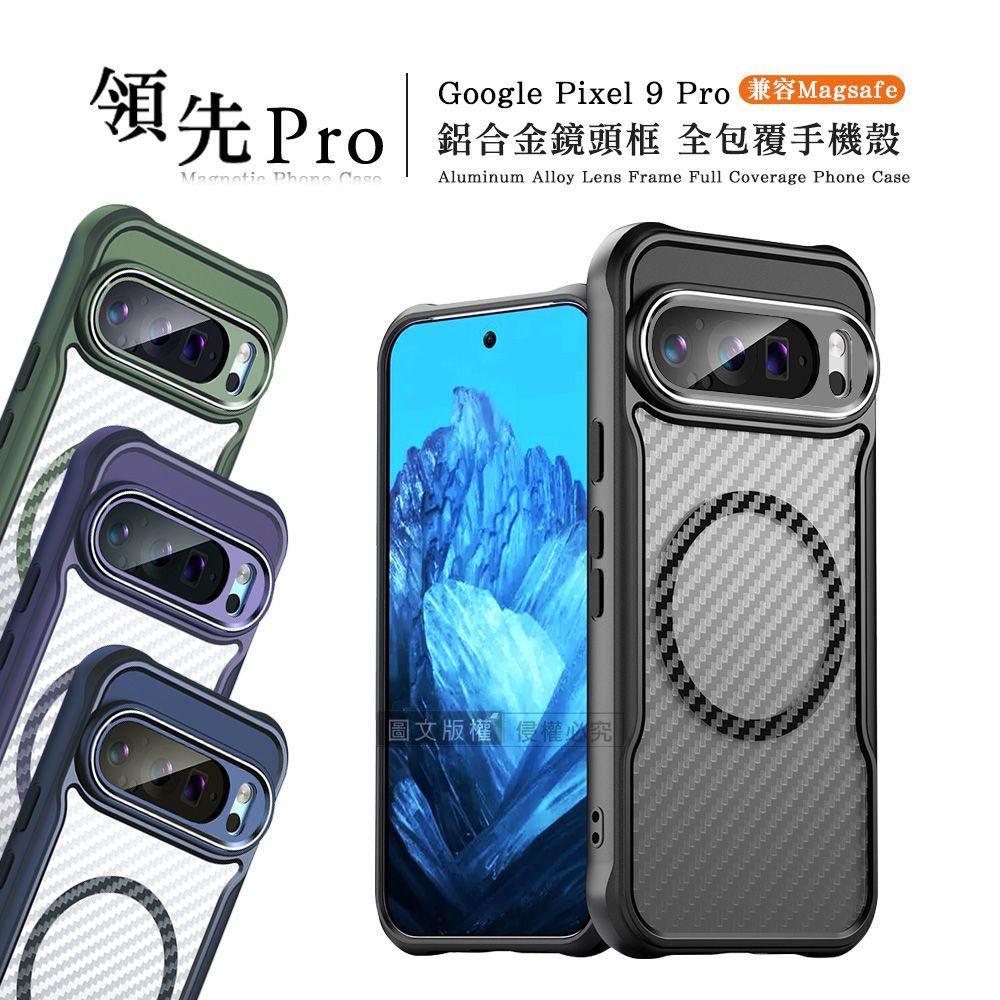 RUGGED SHIELD 領先Pro Google Pixel 9 Pro 鋁合金鏡頭框 碳纖紋磁吸防摔殼 手機殼