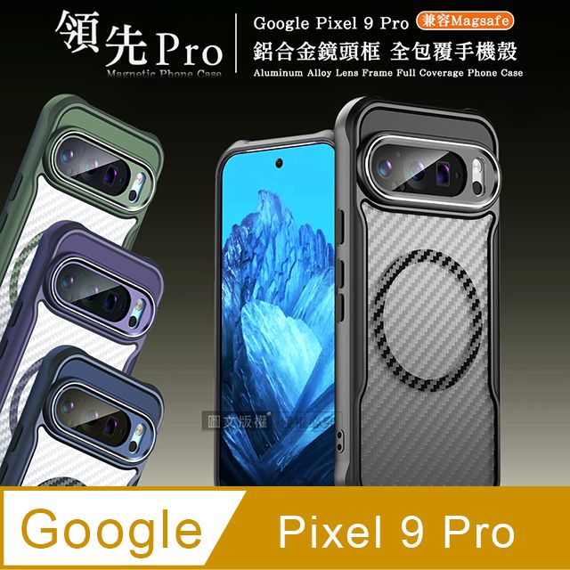 RUGGED SHIELD 領先Pro Google Pixel 9 Pro 鋁合金鏡頭框 碳纖紋磁吸防摔殼 手機殼