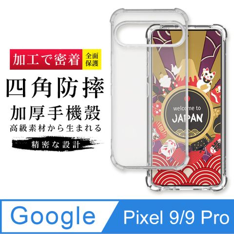 【GOOGLE Pixel 9/9 Pro】超厚四角防摔殼手機殼 保護套 防摔防刮保護殼 超厚版軟殼