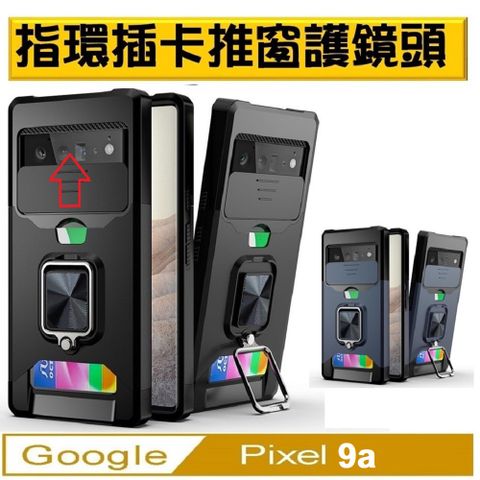 Google Pixel 9a 插卡推窗護鏡指環支架吸磁手機殼保護殼