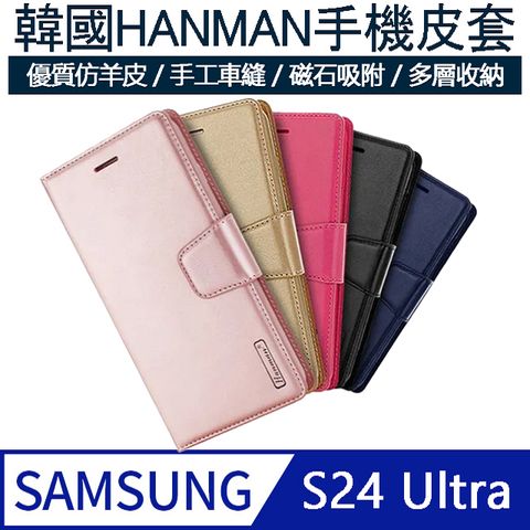 MK馬克 三星Samsung S24 Ultra 韓國HANMAN仿羊皮插卡摺疊手機皮套