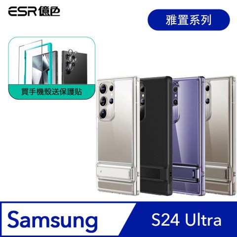 ESR億色 三星 S24 Ultra 雅置系列 手機保護殼