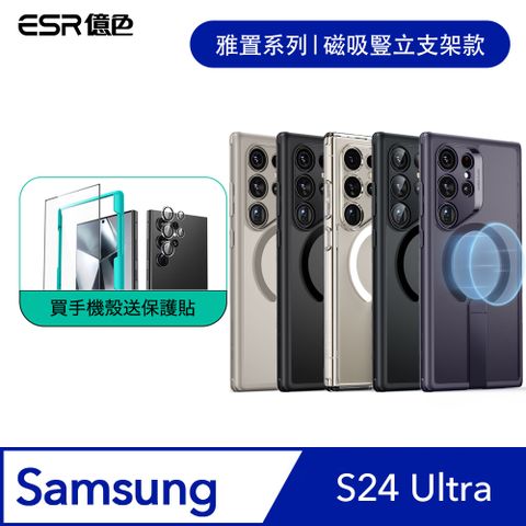 ESR億色 三星 S24 Ultra 雅置系列 磁吸豎立支架款 手機保護殼