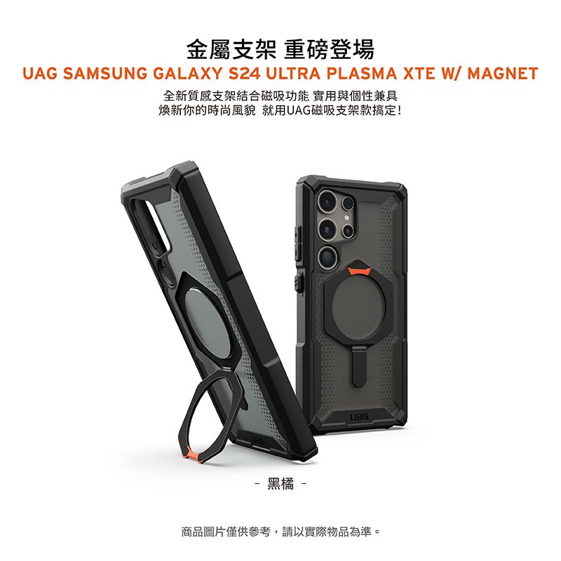 金屬支架 重磅登場UAG SAMSUNG GALAXY S24 ULTRA PLASMA XTE W/ MAGNET全新質感支架結合磁吸功能 實用與個性兼具新你的時尚風貌 就用UAG磁吸支架款搞定!黑橘 -商品圖片僅供參考,請以實際物品為準。