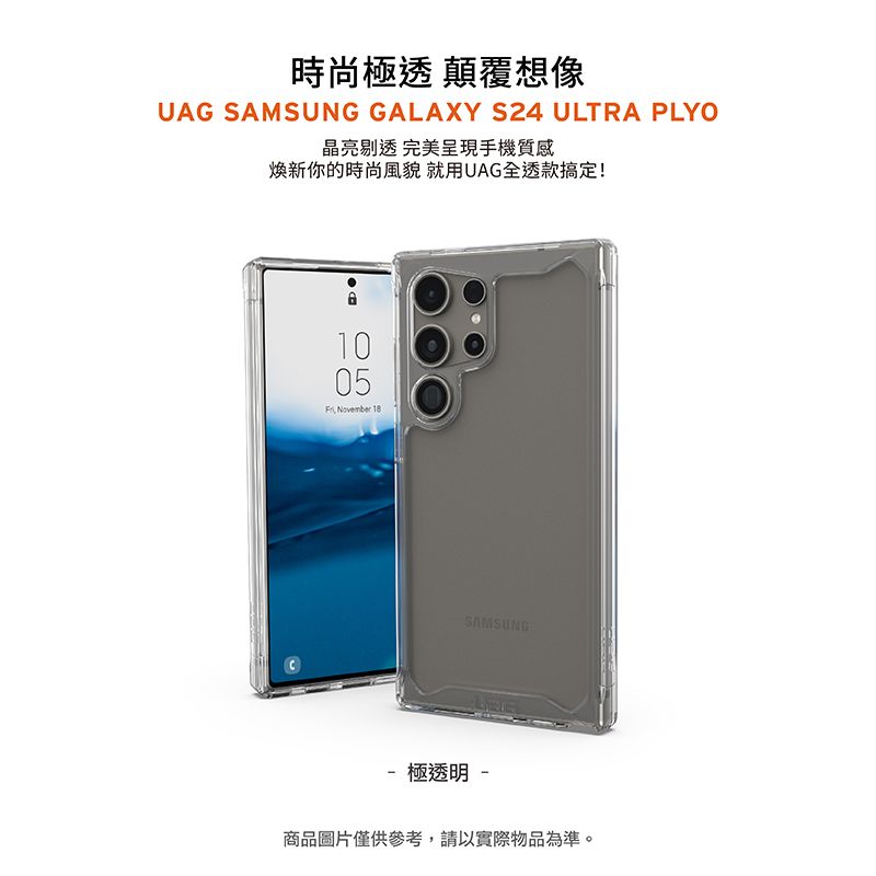 時尚極透 顛覆想像UAG SAMSUNG GALAXY S24 ULTRA PLYO晶亮剔透 完美呈現手機質感新你的時尚風貌 就用UAG全透款搞定!1005 November 18SAMSUNG 極透明 -商品圖片僅供參考,請以實際物品為準。