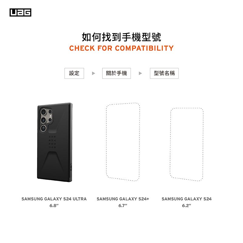 如何找到手機型號CHECK FOR COMPATIBILITY設定關於手機型號名稱SAMSUNG GALAXY S24 ULTRA SAMSUNG GALAXY S24+6.7SAMSUNG GALAXY S24