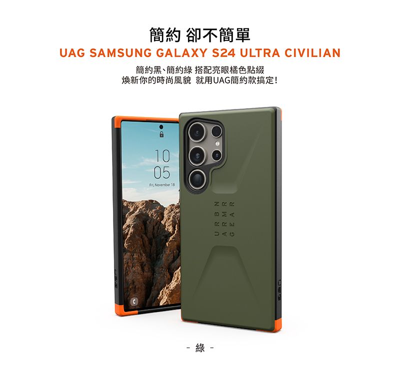 簡約 卻不簡單UAG SAMSUNG GALAXY S24 ULTRA CIVILIAN簡約黑簡約 搭配亮眼橘色點綴新你的時尚風貌 就用UAG簡約款搞定!1005Fri November  綠