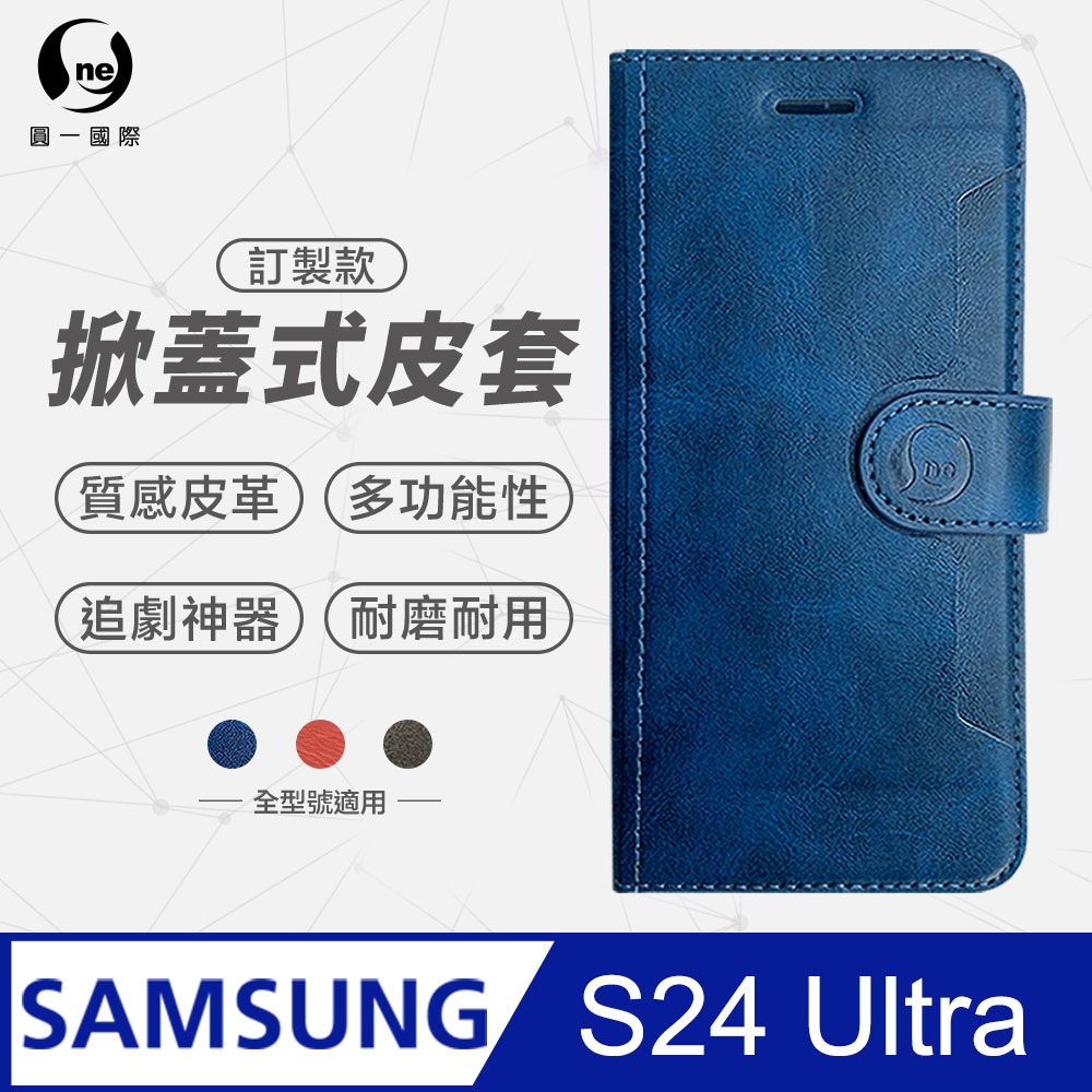 o-one 圓一 Samsung 三星 S24 Ultra 小牛紋掀蓋式皮套 皮革保護套 皮革側掀手機套(3色可選)