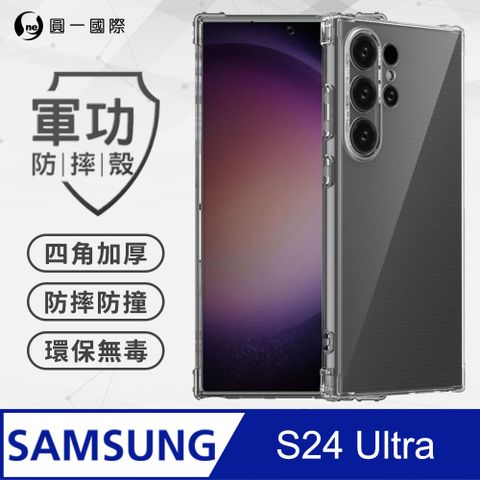 o-one 圓一 Samsung S24 Ultra 美國軍事規範防摔測試-軍功防摔手機殼(透明)