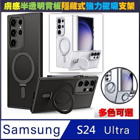 Samsung Galaxy S24 Ultra  隱甲膚感(半)透明背蓋磁吸指環支架 手機殼保護殼保護套