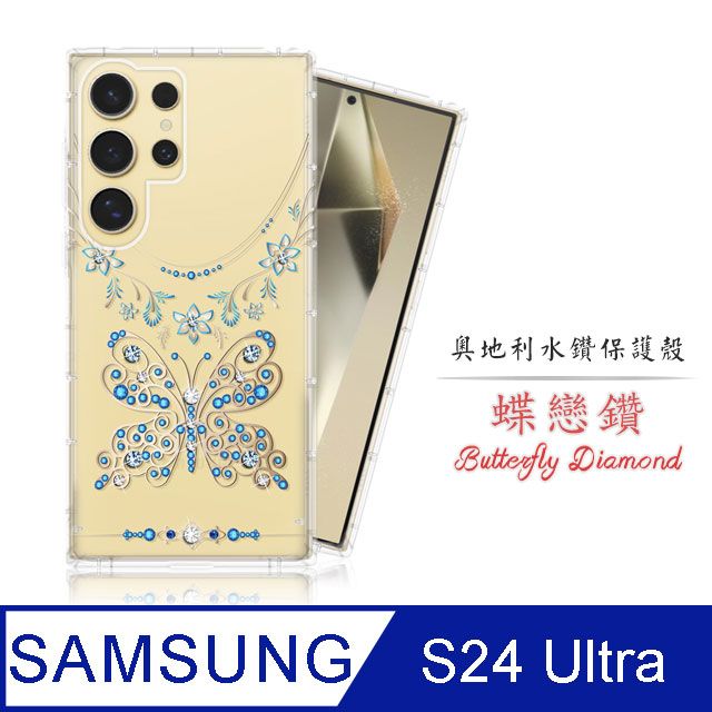 Meteor  Samsung Galaxy S24 Ultra 奧地利水鑽彩繪手機殼 - 蝶戀鑽