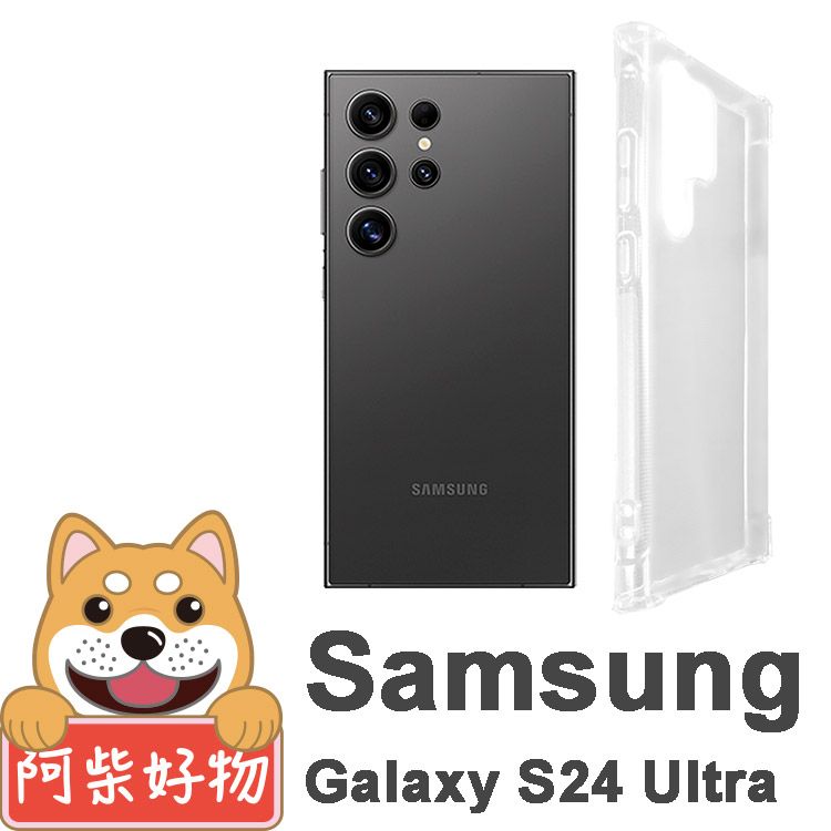 阿柴好物 Samsung Galaxy S24 Ultra 防摔氣墊保護殼