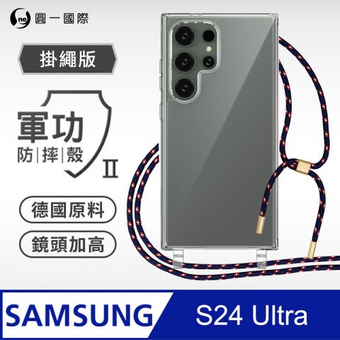 o-one 圓一 Samsung 三星 S24 Ultra 掛繩手機殼 強韌掛繩 軍功等級防摔殼 (不開筆孔)