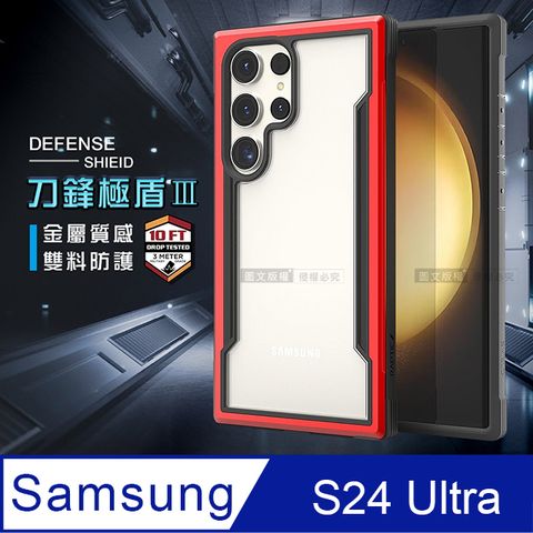 DEFENSE 刀鋒極盾Ⅲ 三星 Samsung Galaxy S24 Ultra耐撞擊防摔手機殼(豔情紅) 防摔殼 保護殼