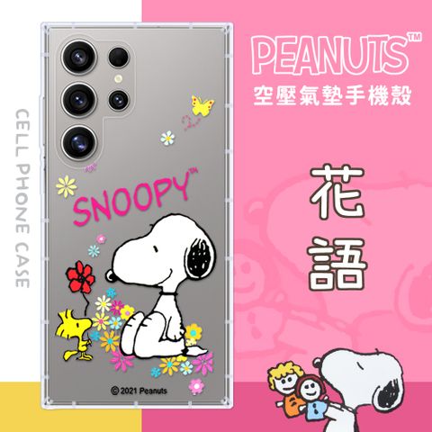 SNOOPY 史努比 【/】三星 Samsung Galaxy S24 Ultra 防摔氣墊空壓保護手機殼(花語)