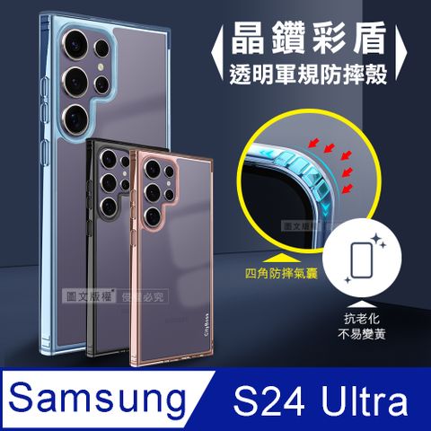 CITY BOSS CITY晶鑽彩盾 三星 Galaxy S24 Ultra 抗發黃透明殼 氣囊軍規防摔殼 手機殼