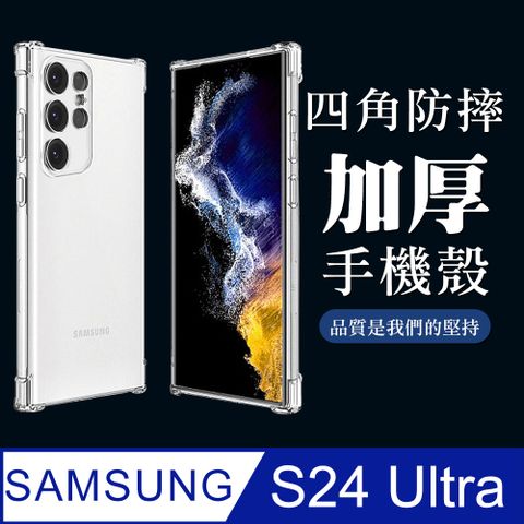 【三星 S24 Ultra】超厚四角防摔殼手機殼 保護套 防摔防刮保護殼 超厚版軟殼