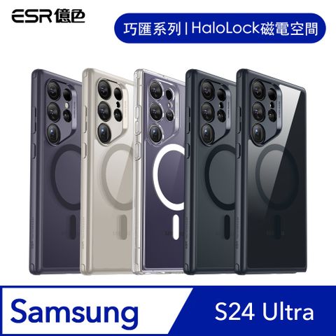 ESR 億色 三星 S24 Ultra Halolock 磁電空間 巧匯系列 手機保護殼