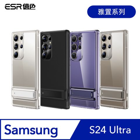 ESR 億色 三星 S24 Ultra 雅置系列 手機保護殼